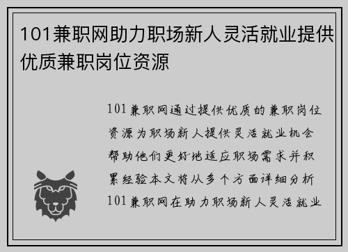101兼职网助力职场新人灵活就业提供优质兼职岗位资源