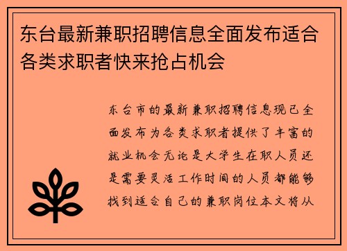 东台最新兼职招聘信息全面发布适合各类求职者快来抢占机会