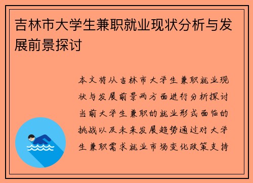 吉林市大学生兼职就业现状分析与发展前景探讨