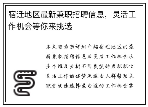 宿迁地区最新兼职招聘信息，灵活工作机会等你来挑选