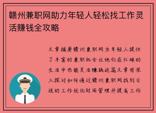 赣州兼职网助力年轻人轻松找工作灵活赚钱全攻略