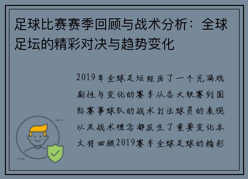 足球比赛赛季回顾与战术分析：全球足坛的精彩对决与趋势变化