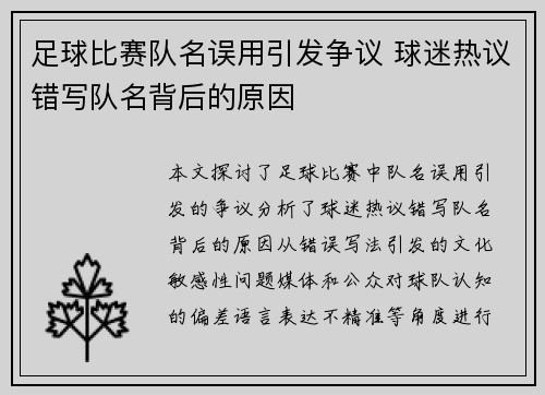 足球比赛队名误用引发争议 球迷热议错写队名背后的原因