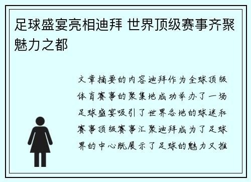 足球盛宴亮相迪拜 世界顶级赛事齐聚魅力之都