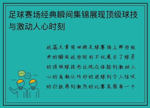 足球赛场经典瞬间集锦展现顶级球技与激动人心时刻