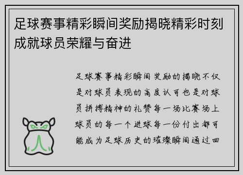 足球赛事精彩瞬间奖励揭晓精彩时刻成就球员荣耀与奋进