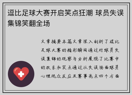 逗比足球大赛开启笑点狂潮 球员失误集锦笑翻全场