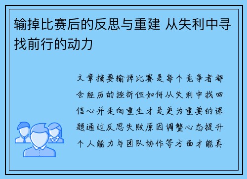 输掉比赛后的反思与重建 从失利中寻找前行的动力