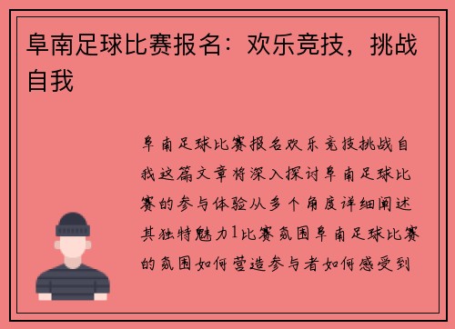 阜南足球比赛报名：欢乐竞技，挑战自我