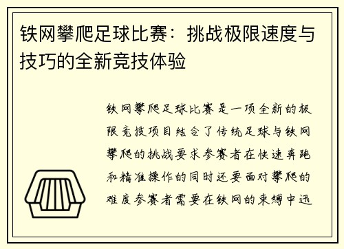 铁网攀爬足球比赛：挑战极限速度与技巧的全新竞技体验