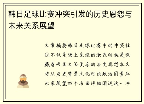 韩日足球比赛冲突引发的历史恩怨与未来关系展望