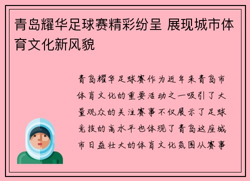 青岛耀华足球赛精彩纷呈 展现城市体育文化新风貌
