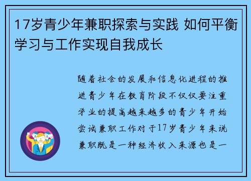 17岁青少年兼职探索与实践 如何平衡学习与工作实现自我成长
