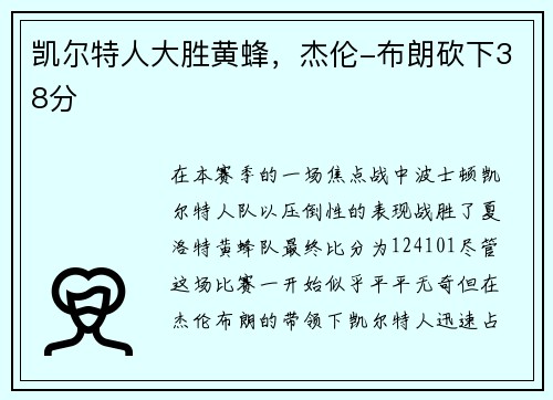 凯尔特人大胜黄蜂，杰伦-布朗砍下38分