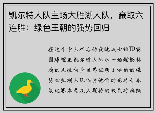 凯尔特人队主场大胜湖人队，豪取六连胜：绿色王朝的强势回归