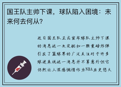 国王队主帅下课，球队陷入困境：未来何去何从？
