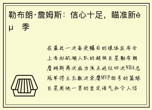 勒布朗·詹姆斯：信心十足，瞄准新赛季