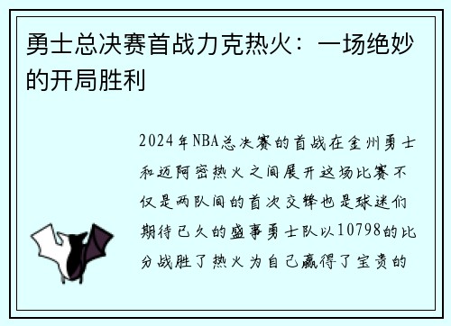 勇士总决赛首战力克热火：一场绝妙的开局胜利