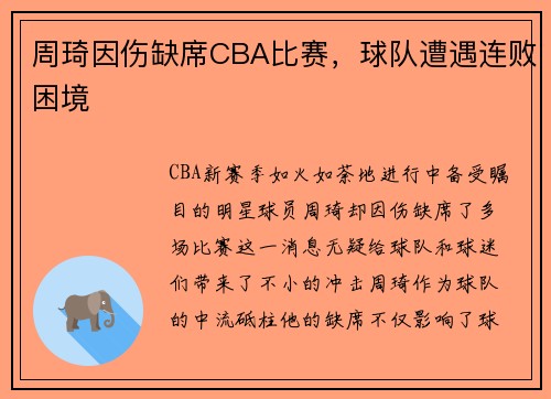 周琦因伤缺席CBA比赛，球队遭遇连败困境