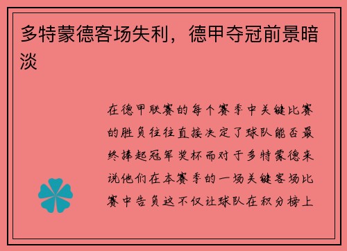 多特蒙德客场失利，德甲夺冠前景暗淡