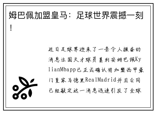 姆巴佩加盟皇马：足球世界震撼一刻！