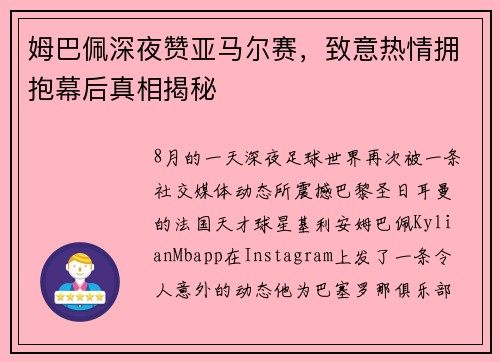 姆巴佩深夜赞亚马尔赛，致意热情拥抱幕后真相揭秘