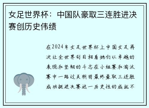 女足世界杯：中国队豪取三连胜进决赛创历史伟绩