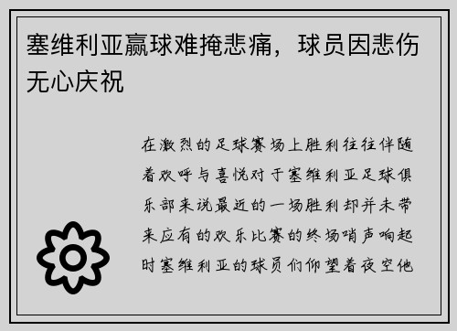 塞维利亚赢球难掩悲痛，球员因悲伤无心庆祝