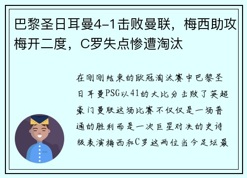 巴黎圣日耳曼4-1击败曼联，梅西助攻梅开二度，C罗失点惨遭淘汰