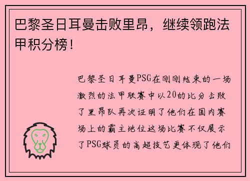 巴黎圣日耳曼击败里昂，继续领跑法甲积分榜！