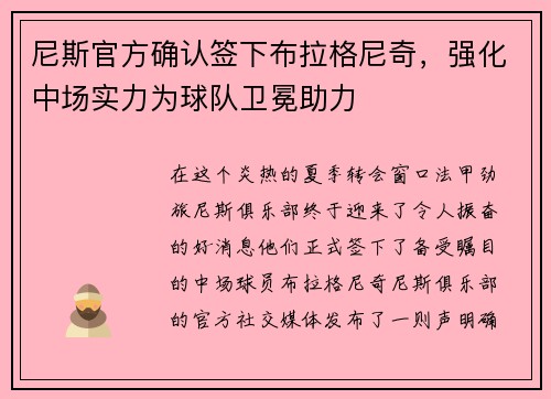尼斯官方确认签下布拉格尼奇，强化中场实力为球队卫冕助力