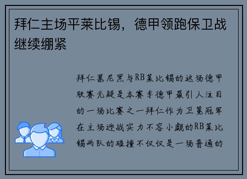 拜仁主场平莱比锡，德甲领跑保卫战继续绷紧