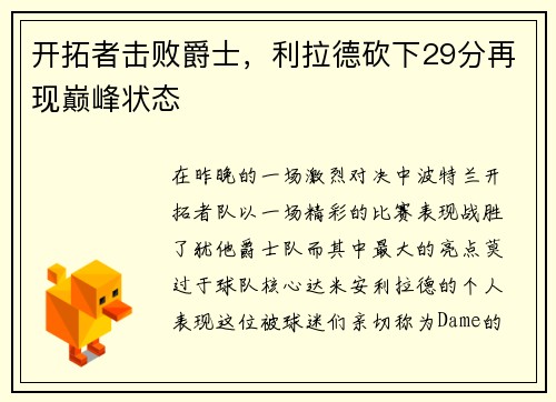 开拓者击败爵士，利拉德砍下29分再现巅峰状态