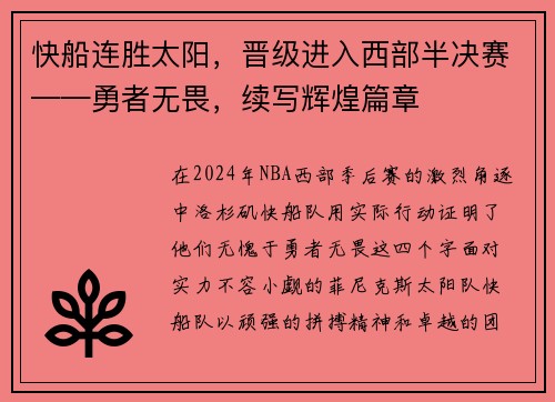 快船连胜太阳，晋级进入西部半决赛——勇者无畏，续写辉煌篇章