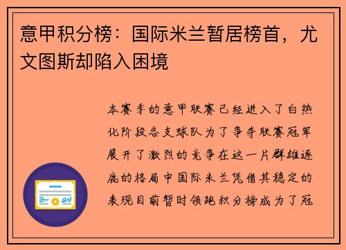 意甲积分榜：国际米兰暂居榜首，尤文图斯却陷入困境