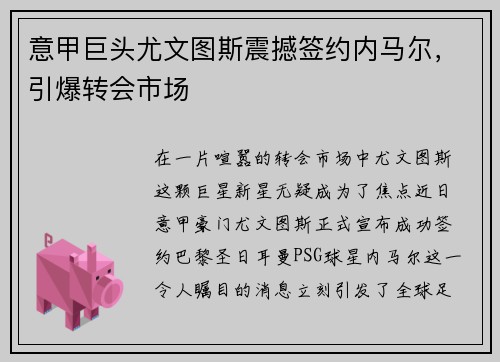意甲巨头尤文图斯震撼签约内马尔，引爆转会市场