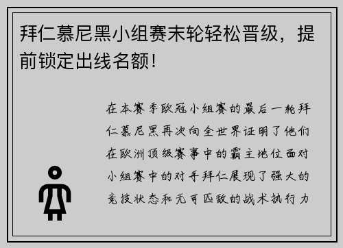拜仁慕尼黑小组赛末轮轻松晋级，提前锁定出线名额！