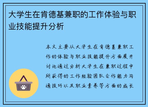 大学生在肯德基兼职的工作体验与职业技能提升分析