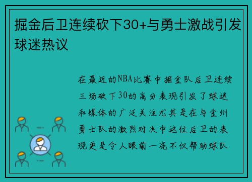 掘金后卫连续砍下30+与勇士激战引发球迷热议