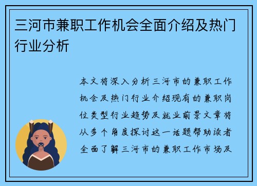 三河市兼职工作机会全面介绍及热门行业分析