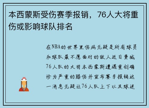 本西蒙斯受伤赛季报销，76人大将重伤或影响球队排名