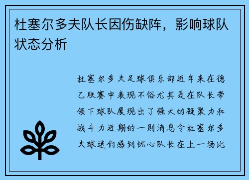 杜塞尔多夫队长因伤缺阵，影响球队状态分析