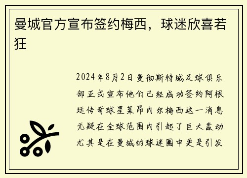 曼城官方宣布签约梅西，球迷欣喜若狂