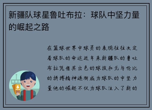 新疆队球星鲁吐布拉：球队中坚力量的崛起之路