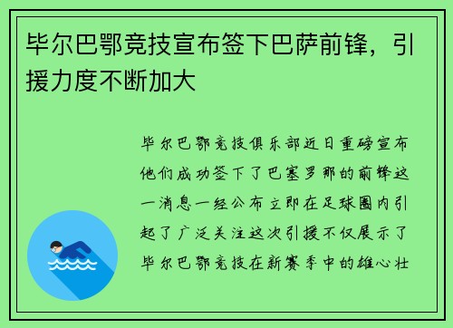 毕尔巴鄂竞技宣布签下巴萨前锋，引援力度不断加大