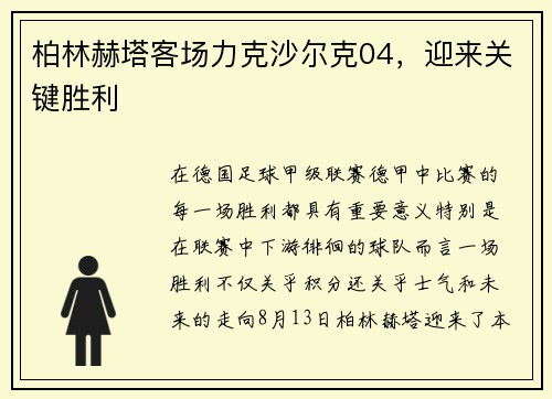 柏林赫塔客场力克沙尔克04，迎来关键胜利