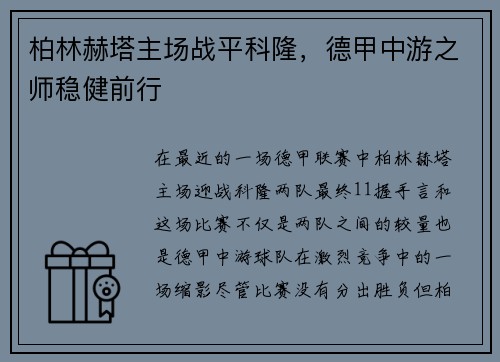 柏林赫塔主场战平科隆，德甲中游之师稳健前行