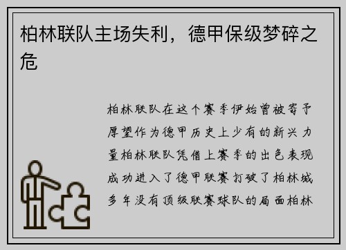 柏林联队主场失利，德甲保级梦碎之危