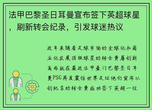 法甲巴黎圣日耳曼宣布签下英超球星，刷新转会纪录，引发球迷热议