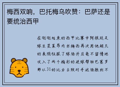 梅西双响，巴托梅乌吹赞：巴萨还是要统治西甲